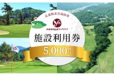 [№5895-0568]ゴルフ 八千代カントリークラブ 利用券 5,000円分（1000円×5枚） 広島 安芸高田市