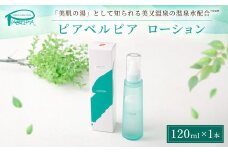 [№5895-0684]ピアベルピア ローション 120ml 美容 スキンケア