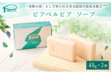 [№5895-0686]ピアベルピア ソープ 45g ×2個 美容 スキンケア