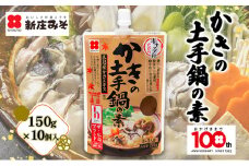 [№5895-0690]かきの土手鍋の素 150ｇ×10 土手鍋 鍋の素 牡蠣 広島