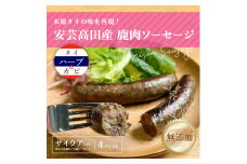 [№5895-0691]安芸高田の森 おいしんぐ! ソーセージ セット サイウア 鹿肉 ジビエ 安芸高田 広島