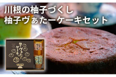 [№5895-0696]川根の柚子づくし 柚子ヴぁたーケーキセット 柚子 ゆず バターケーキ ゆず茶 ゆずみそ セット 広島県 安芸高田市
