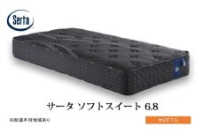[№5895-0699]マットレス 寝具 ドリームベッド サータソフトスイート 6.8 セミダブル