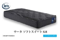 [№5895-0698]マットレス 寝具 ドリームベッド サータソフトスイート 6.8 パーソナルシングル