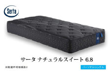 [№5895-0701]マットレス 寝具 ドリームベッドサータ  ナチュラルスイート 6.8 パーソナルシングル
