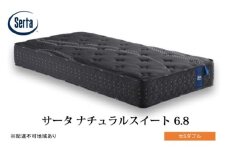 [№5895-0702]マットレス 寝具 ドリームベッド サータ  ナチュラルスイート 6.8 セミダブル