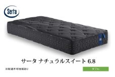 [№5895-0703]マットレス 寝具 ドリームベッド サータ  ナチュラルスイート 6.8 ダブル