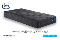 [№5895-0704]マットレス 寝具 ドリームベッド サータサポートスイート 6.8パーソナルシングル