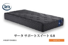[№5895-0705]マットレス 寝具 ドリームベッド サータサポートスイート 6.8 セミダブル
