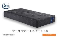 [№5895-0705]マットレス 寝具 ドリームベッド サータサポートスイート 6.8 セミダブル