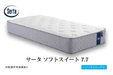 [№5895-0707]マットレス 寝具 ドリームベッド サータソフトスイート 7.7 パーソナルシングル