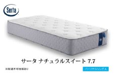 [№5895-0710]マットレス 寝具 ドリームベッド サータ ナチュラルスイート 7.7 パーソナルシングル