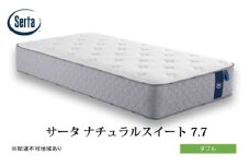 [№5895-0712]マットレス 寝具 ドリームベッド サータ ナチュラルスイート 7.7 ダブル