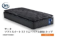 [№5895-0714]マットレス 寝具 ドリームベッド サータソフトスイート 7.7 リムーバブル（RB)1トップ セミダブル