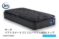 [№5895-0713]マットレス 寝具 ドリームベッド サータソフトスイート 7.7 リムーバブル（RB)1トップ パーソナルシングル