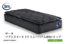 [№5895-0715]マットレス 寝具 ドリームベッド サータソフトスイート 7.7 リムーバブル（RB)1トップ ダブル