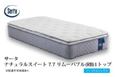 [№5895-0716]マットレス 寝具 ドリームベッド サータ ナチュラルスイート 7.7 リムーバブル（RB)1トップ パーソナルシングル