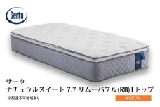 [№5895-0717]マットレス 寝具 ドリームベッド サータ ナチュラルスイート 7.7 リムーバブル（RB)1トップ セミダブル