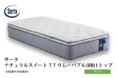 [№5895-0718]マットレス 寝具 ドリームベッド サータ ナチュラルスイート 7.7 リムーバブル（RB)1トップ ダブル