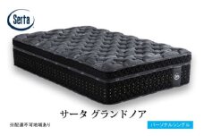 [№5895-0719]マットレス 寝具 ドリームベッド サータ グランドノア パーソナルシングル
