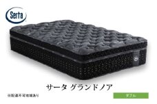 [№5895-0721]マットレス 寝具 ドリームベッド サータ グランドノア ダブル