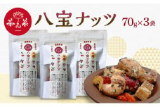 [№5895-0722]八宝ナッツ 70g×3袋 薬膳 ナッツ おつまみ おやつ お菓子