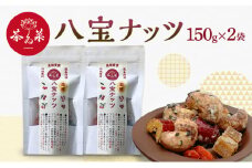 [№5895-0723]八宝ナッツ 150g×2袋 薬膳 ナッツ おつまみ おやつ お菓子