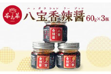 [№5895-0725]八宝香辣醤（はっぽうシャンラージャン）60g×3瓶 薬膳 ラー油 調味料