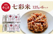 [№5895-0727]七彩米 125g×6パック ごはん ご飯 米 レトルト 雑穀 玄米 発芽酵素玄米