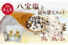 [№5895-0726]八宝塩 30g×1瓶  詰め替え用 30g×2袋 薬膳 塩 味塩 調味料