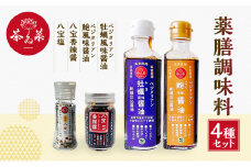 [№5895-0729]薬膳調味料4種セット 薬膳 調味料 セット 醤油 塩 ラー油