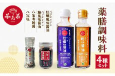 [№5895-0729]薬膳調味料4種セット 薬膳 調味料 セット 醤油 塩 ラー油