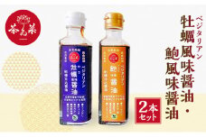 [№5895-0728]ベジタリアン 牡蠣風味醤油・鮑風味醤油 2本 セット 醤油 調味料