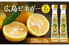 [№5895-0731]広島ビネガー 2本 セット 川根柚子 柚子 酢 ビネガー 広島 安芸高田市