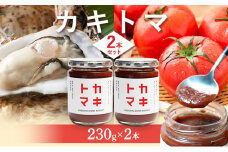 [№5895-0737]カキトマ 2本 セット 牡蠣 トマト ケチャップ トマトケチャップ 広島 安芸高田市