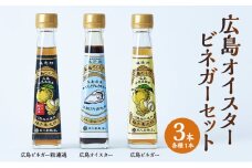 [№5895-0739]広島オイスター ・ 広島ビネガー ・ 広島ビネガー粗濾過 ギフト セット 3本 (各1本) 牡蠣 調味料 川根柚子 柚子 酢 ビネガー 広島 安芸高田市
