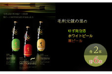 [№5895-0570]ビール 毛利元就の里のゆず発泡酒 ・ ホワイトビール ・ 黒ビール 各2本 計6本 MOTONARI TAKAMOTO MOTOHARU 安芸高田市 瓶ビール