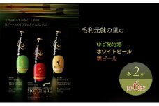 [№5895-0570]ビール 毛利元就の里のゆず発泡酒 ・ ホワイトビール ・ 黒ビール 各2本 計6本 MOTONARI TAKAMOTO MOTOHARU 安芸高田市 瓶ビール