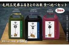 [№5895-0757]【三矢の訓共通返礼品】毛利三兄弟ふるさとのお米　食べ比べセット 2kg×3セット 安芸高田市産コシヒカリ 北広島町産あきろまん 三原市産恋の予感