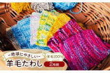 [№5895-0760]羊毛たわし 約9cm×12cm 2枚組 色柄おまかせ 羊毛100％ 用途いろいろ 羊毛 たわし 環境 地球 やさしい 広島 安芸高田市