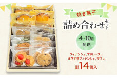 [№5895-0766]焼菓子 詰め合わせ 4月～10月出荷 ※クール便対応 菓子 セット Patisserie Lien 広島 安芸高田市