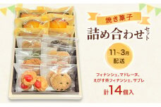 [№5895-0767]焼菓子 詰め合わせ 11月～3月出荷 菓子 セット Patisserie Lien 広島 安芸高田市