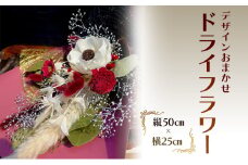 [№5895-0769]ドライフラワー 縦50cm×横25cm デザインお任せ お祝い 安芸高田市 神楽門前湯治村 萬珠沙華