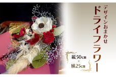 [№5895-0769]ドライフラワー 縦50cm×横25cm デザインお任せ お祝い 安芸高田市 神楽門前湯治村 萬珠沙華