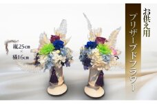[№5895-0770]プリザーブドフラワー 仏花 お供え用 縦25cm×横16cm 1対（2個組）安芸高田市 神楽門前湯治村 萬珠沙華