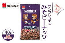 [№5895-0771]サンフレッチェ みそピーナッツ 40g×10個 味噌 ピーナッツ 広島
