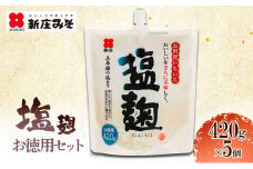[№5895-0772]塩麹 お徳用セット 麹 セット 広島 安芸高田市