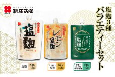 [№5895-0773]塩麹 3種バラエティーセット 麹 セット 広島 安芸高田市
