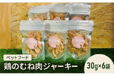 [№5895-0779]ペットフード  鶏のむね肉ジャーキー(30g×6袋) 犬 猫 おやつ 鶏 鶏肉 むね肉 ジャーキー 国産 広島 安芸高田市
