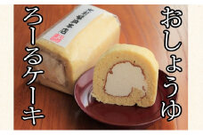 [№5895-0744]お醤油ロールケーキ ケーキ ロールケーキ スイーツ お菓子 冷凍 大前醤油 広島 安芸高田市